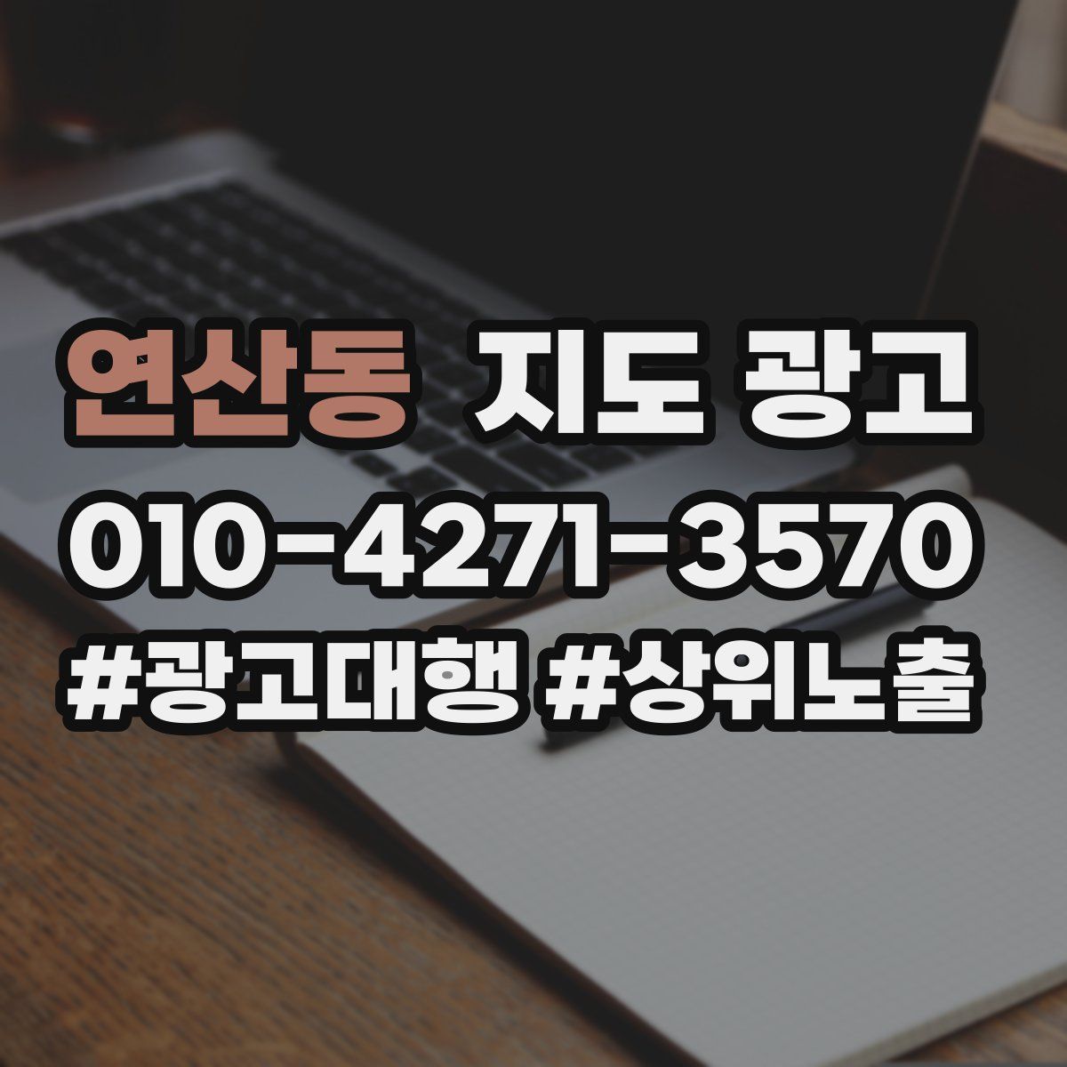 연산동 지도 광고