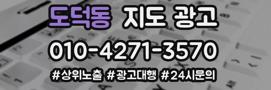 도덕동 지도 광고