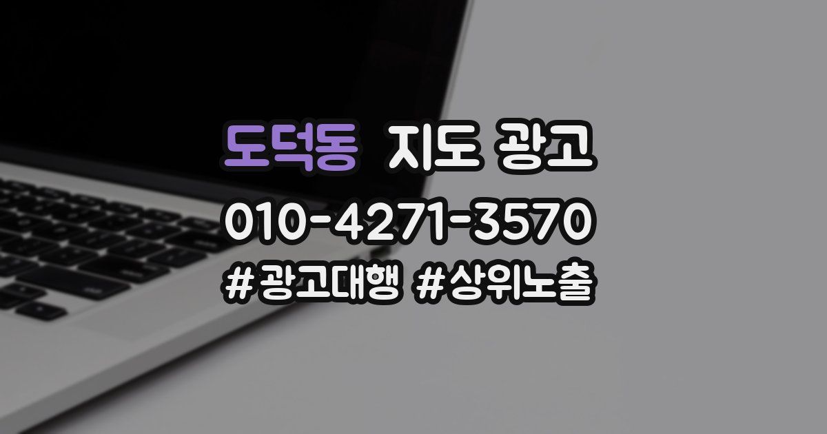 도덕동 지도 광고