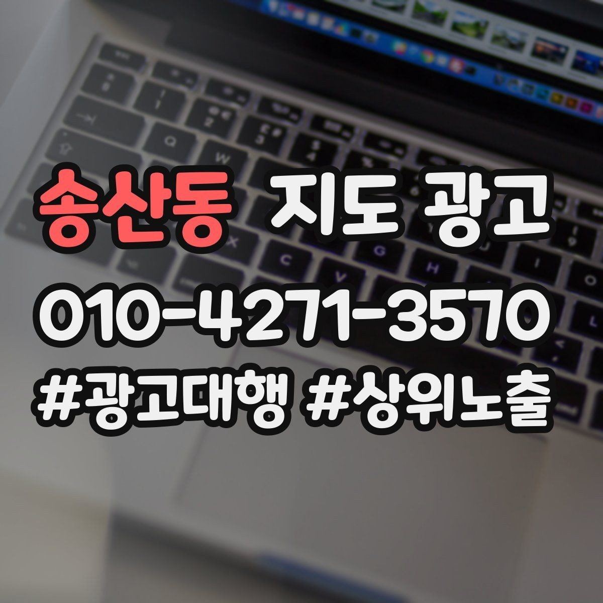 송산동 지도 광고 당일 가능 문구를 쓸 때 주의할 점