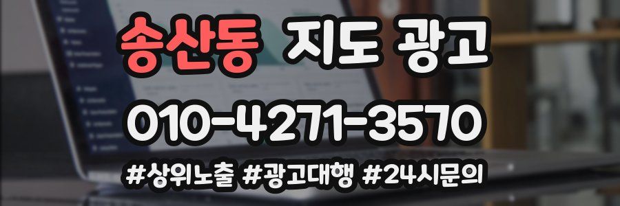 송산동 지도 광고