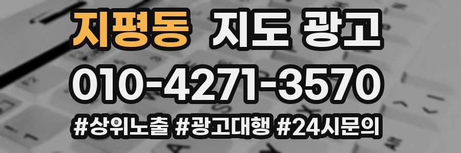 지평동 지도 광고