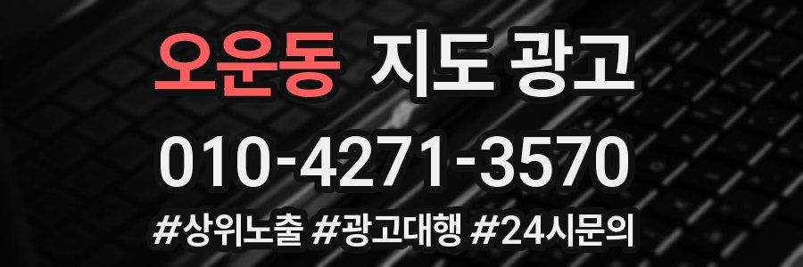 오운동 지도 광고