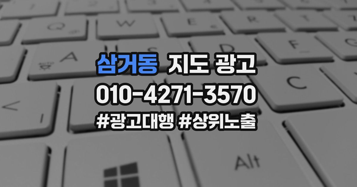 삼거동 지도 광고