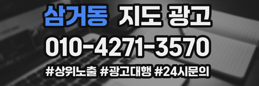 삼거동 지도 광고