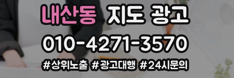 내산동 지도 광고