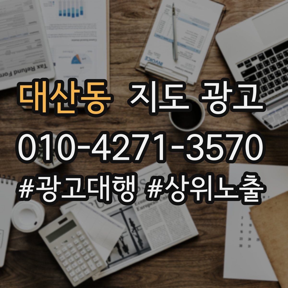 대산동 지도 광고 리포트에서 의미 없는 숫자 거르는 법