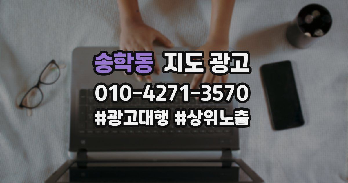 송학동 지도 광고