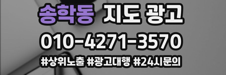 송학동 지도 광고