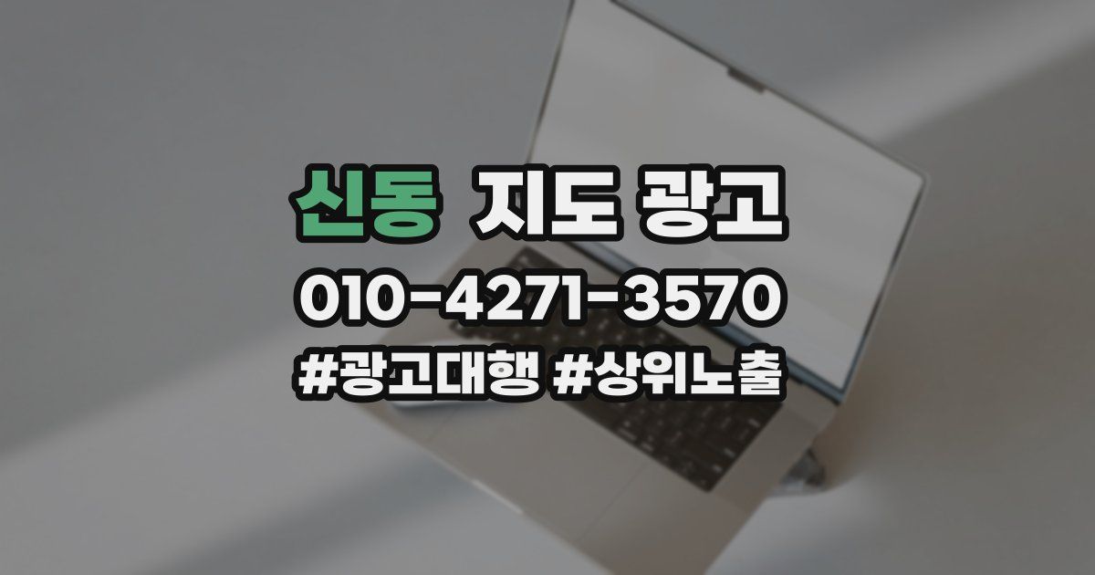 신동 지도 광고