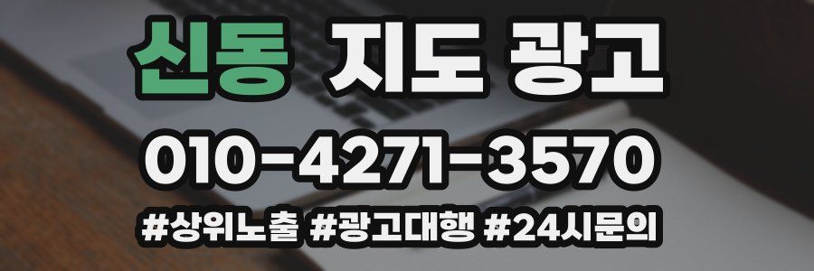 신동 지도 광고