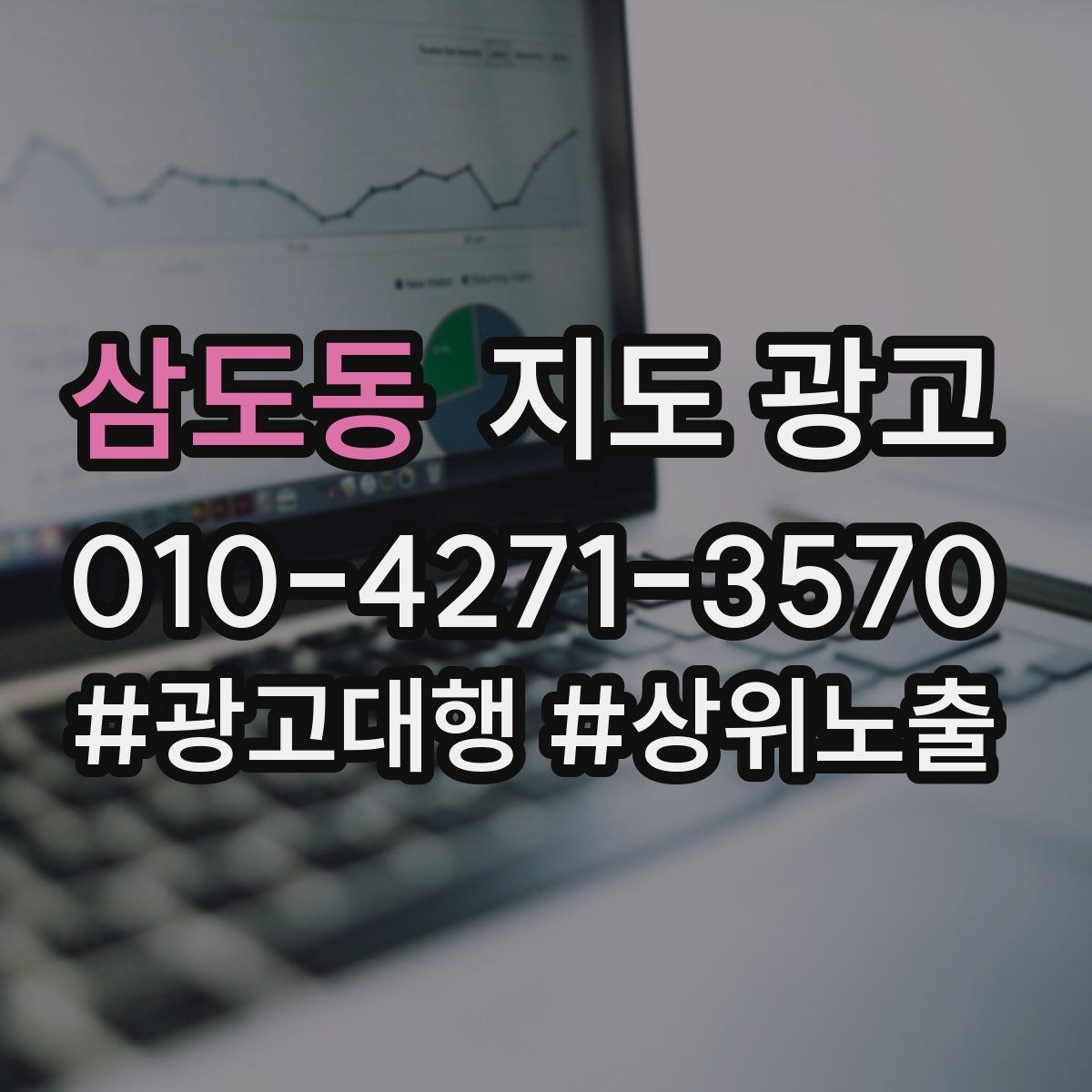 삼도동 지도 광고 경쟁 매장 분석부터 해야 하는 이유