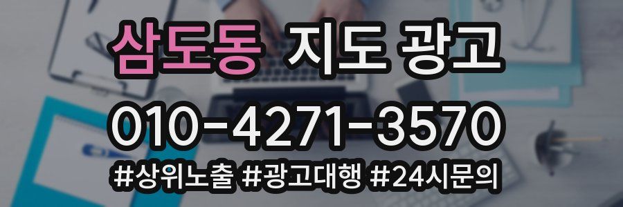 삼도동 지도 광고
