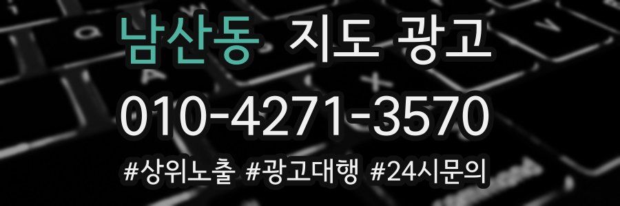남산동 지도 광고