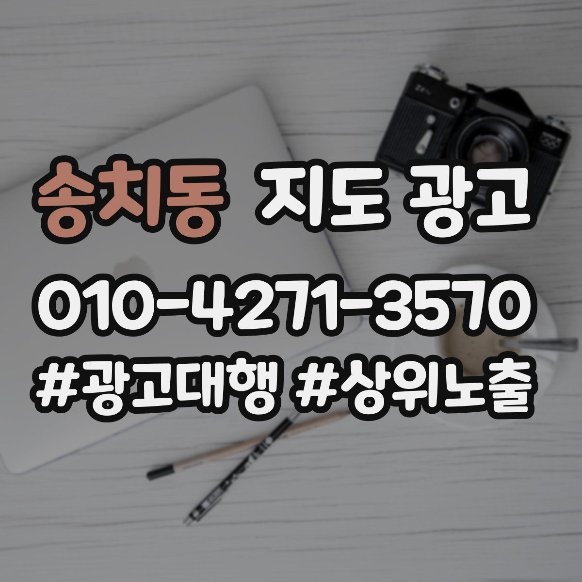 송치동 지도 광고 문의 채널을 여러 개로 두면 좋은 경우