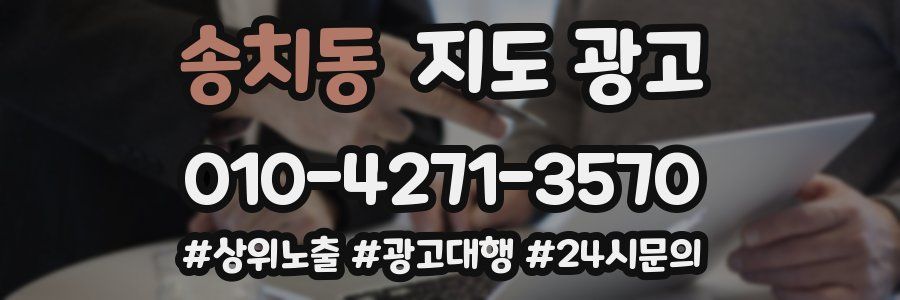 송치동 지도 광고