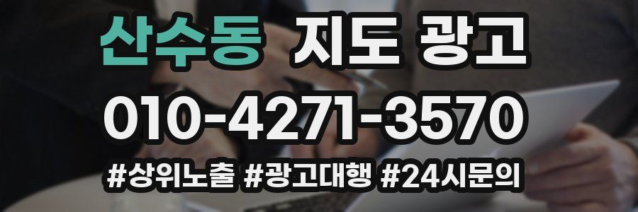 산수동 지도 광고
