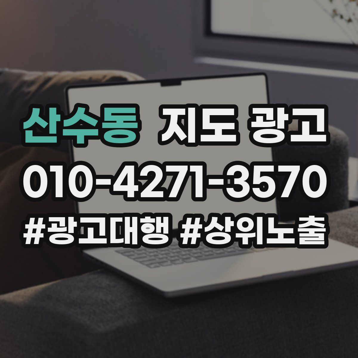 산수동 지도 광고