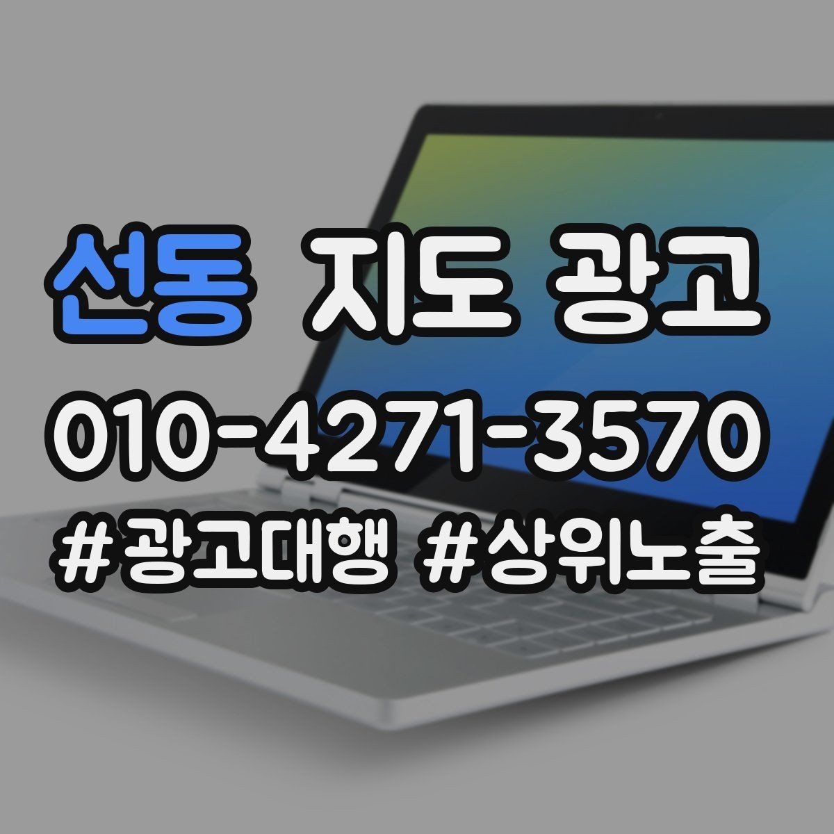 선동 지도 광고 상담비가 있는 업종의 신뢰 안내 문장