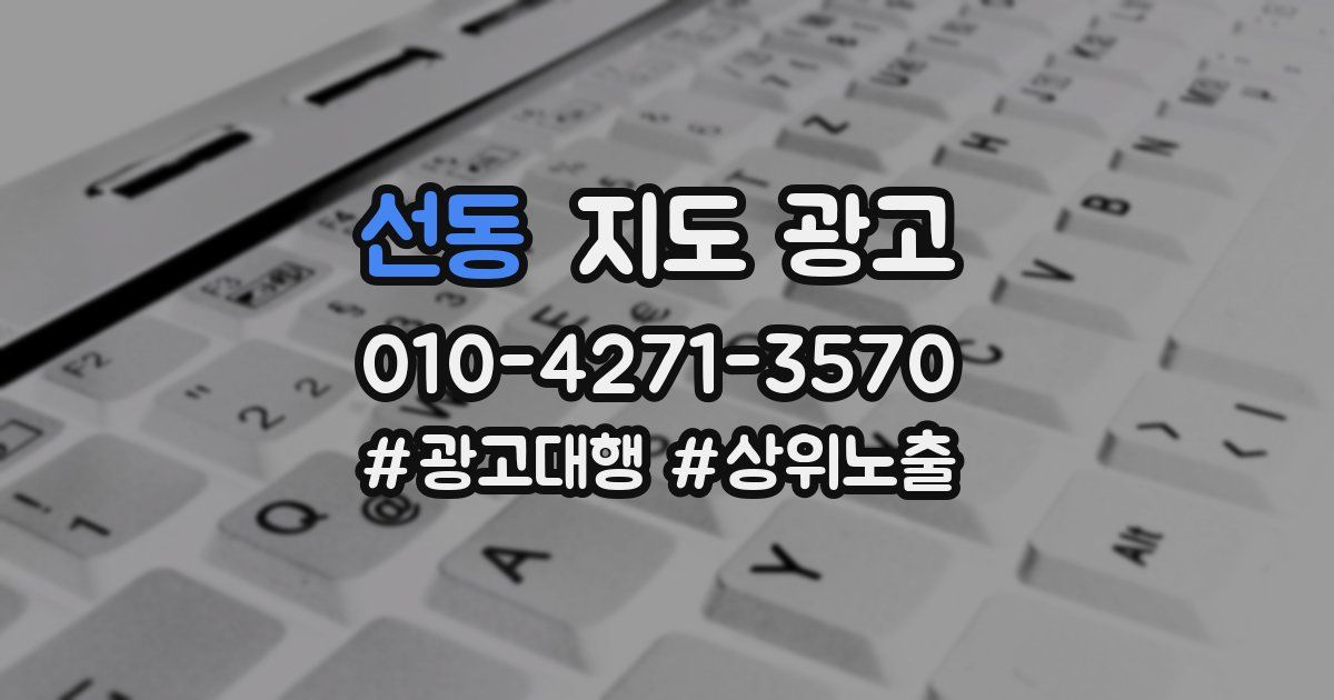선동 지도 광고