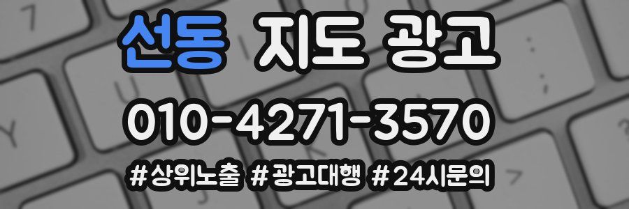 선동 지도 광고