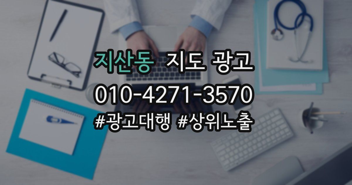 지산동 지도 광고