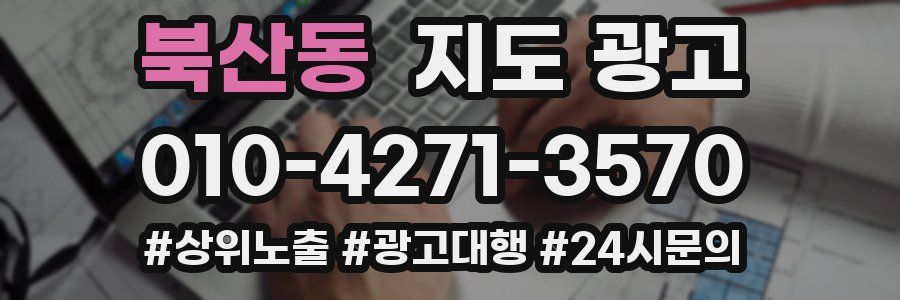 북산동 지도 광고