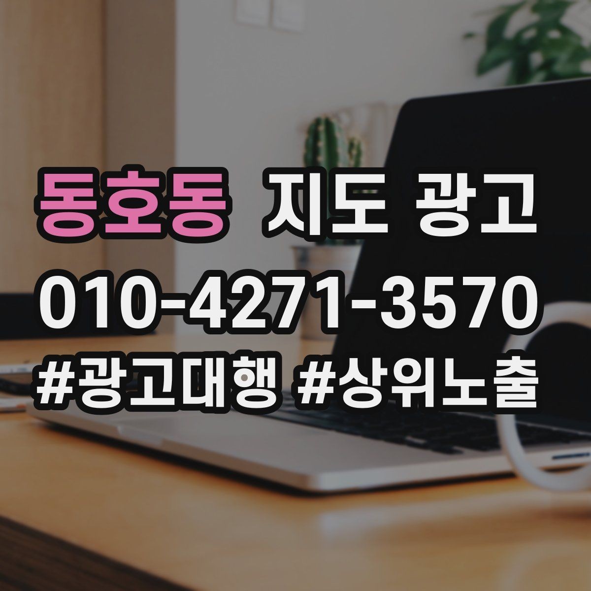 동호동 지도 광고 첫 방문 혜택을 손해 없이 만드는 법