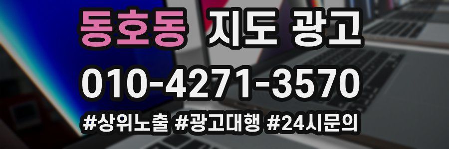 동호동 지도 광고