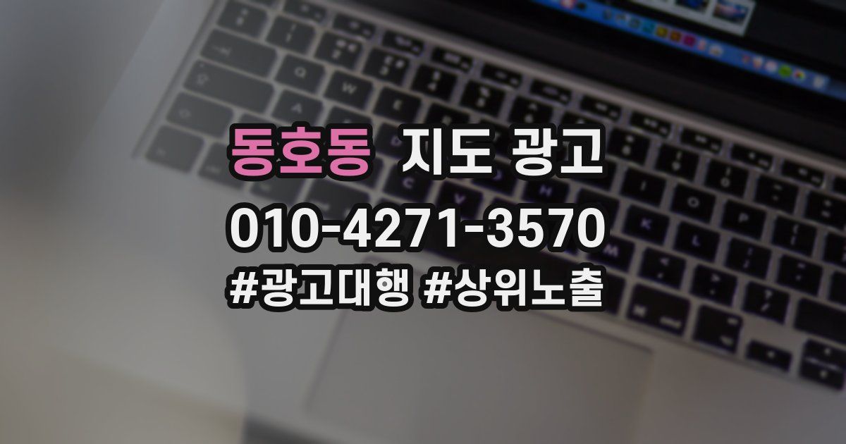 동호동 지도 광고