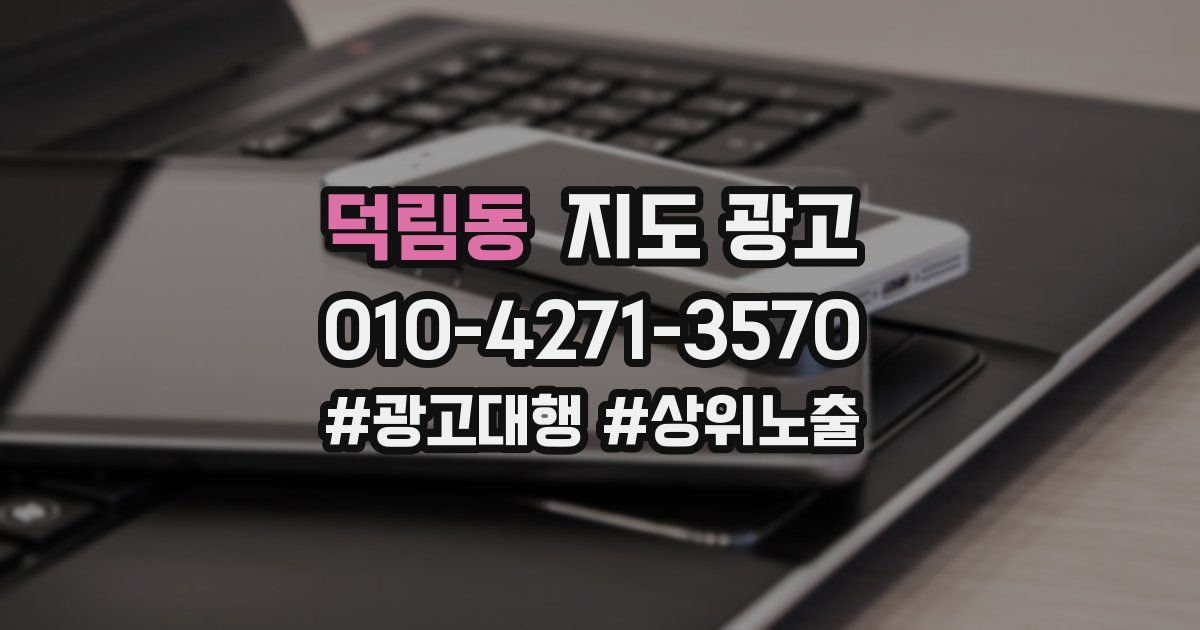 덕림동 지도 광고