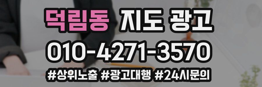 덕림동 지도 광고