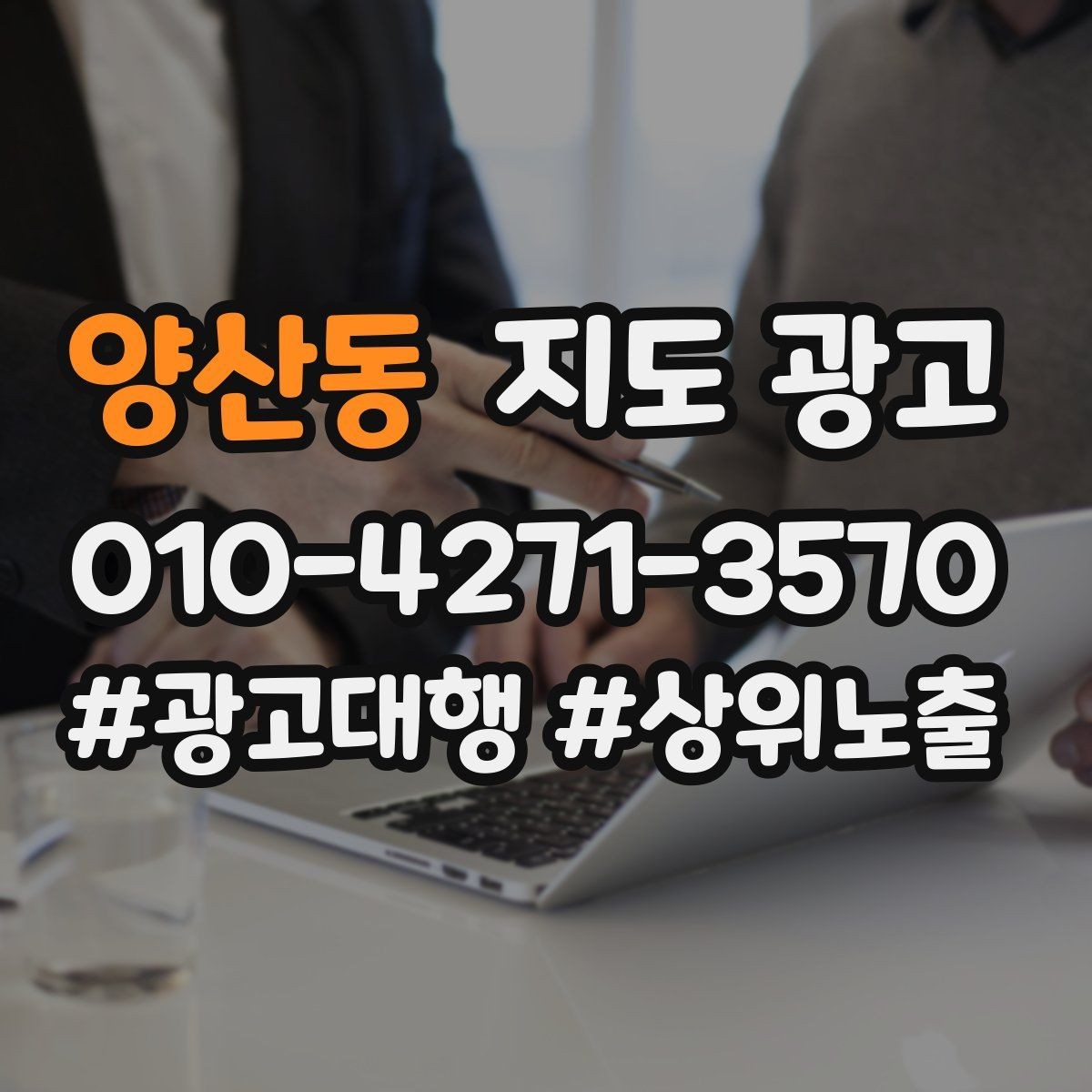 양산동 지도 광고 검색 의도별 문구를 다르게 쓰는 법
