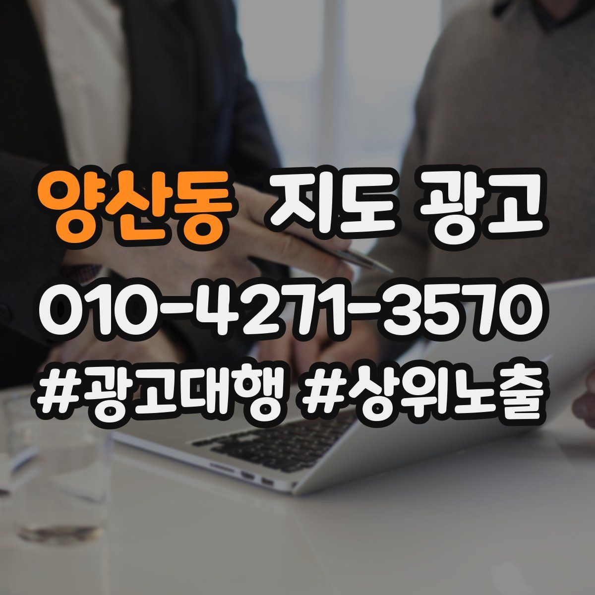 양산동 지도 광고
