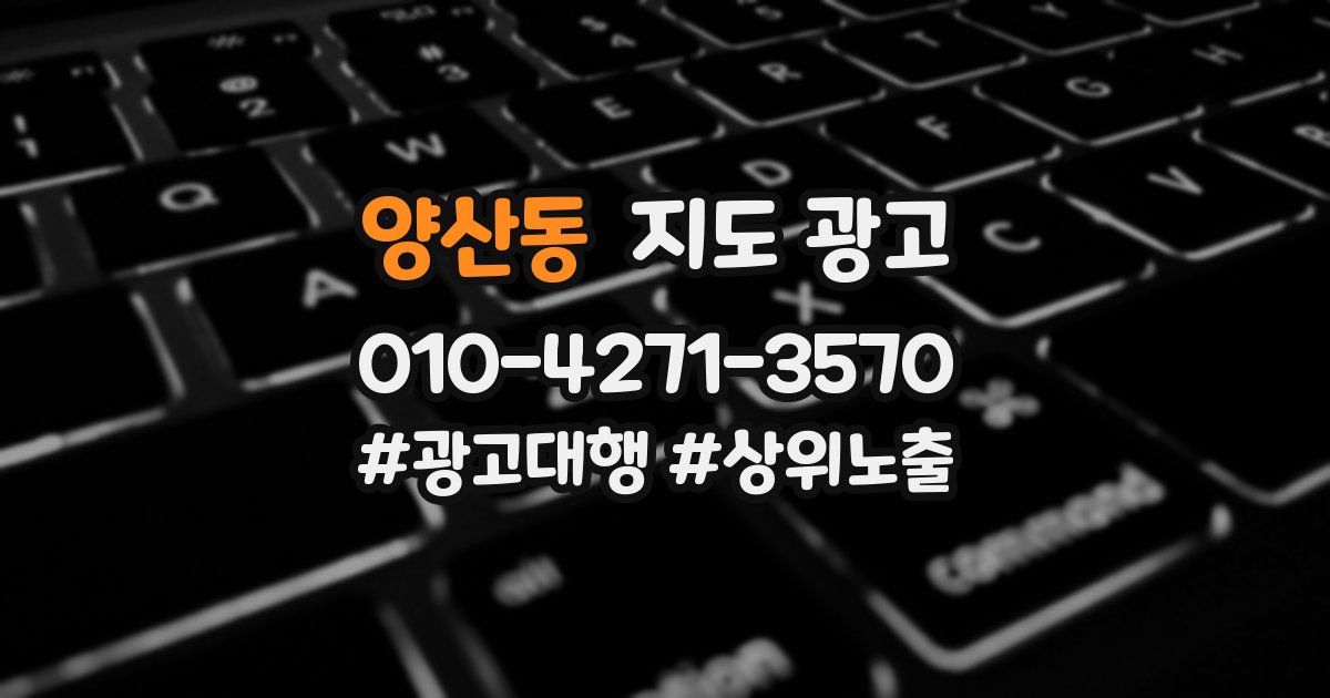 양산동 지도 광고