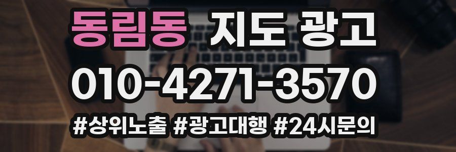동림동 지도 광고