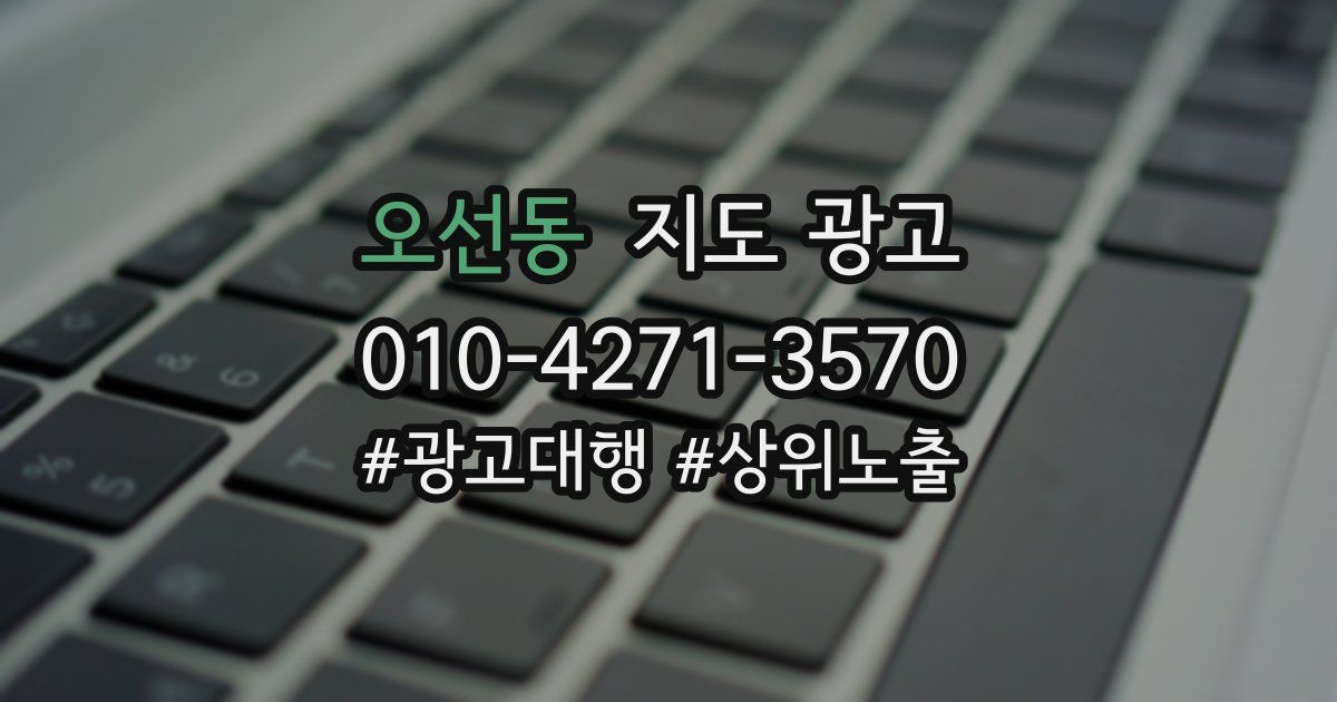 오선동 지도 광고