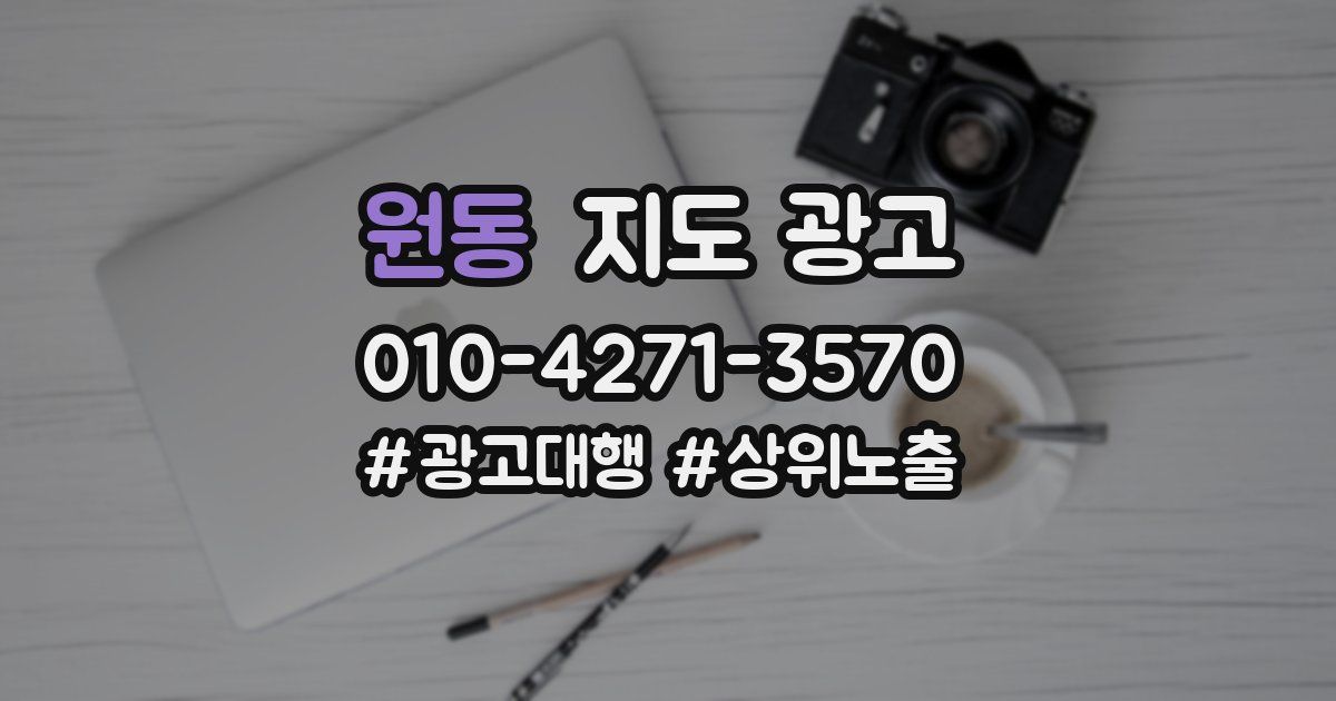 원동 지도 광고
