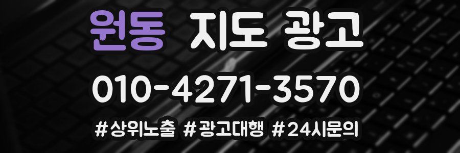 원동 지도 광고