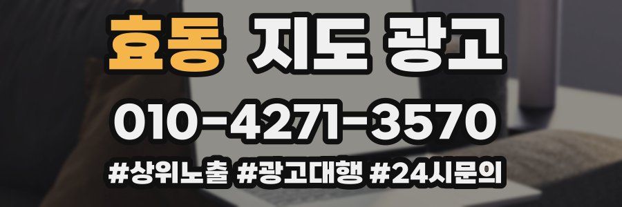 효동 지도 광고