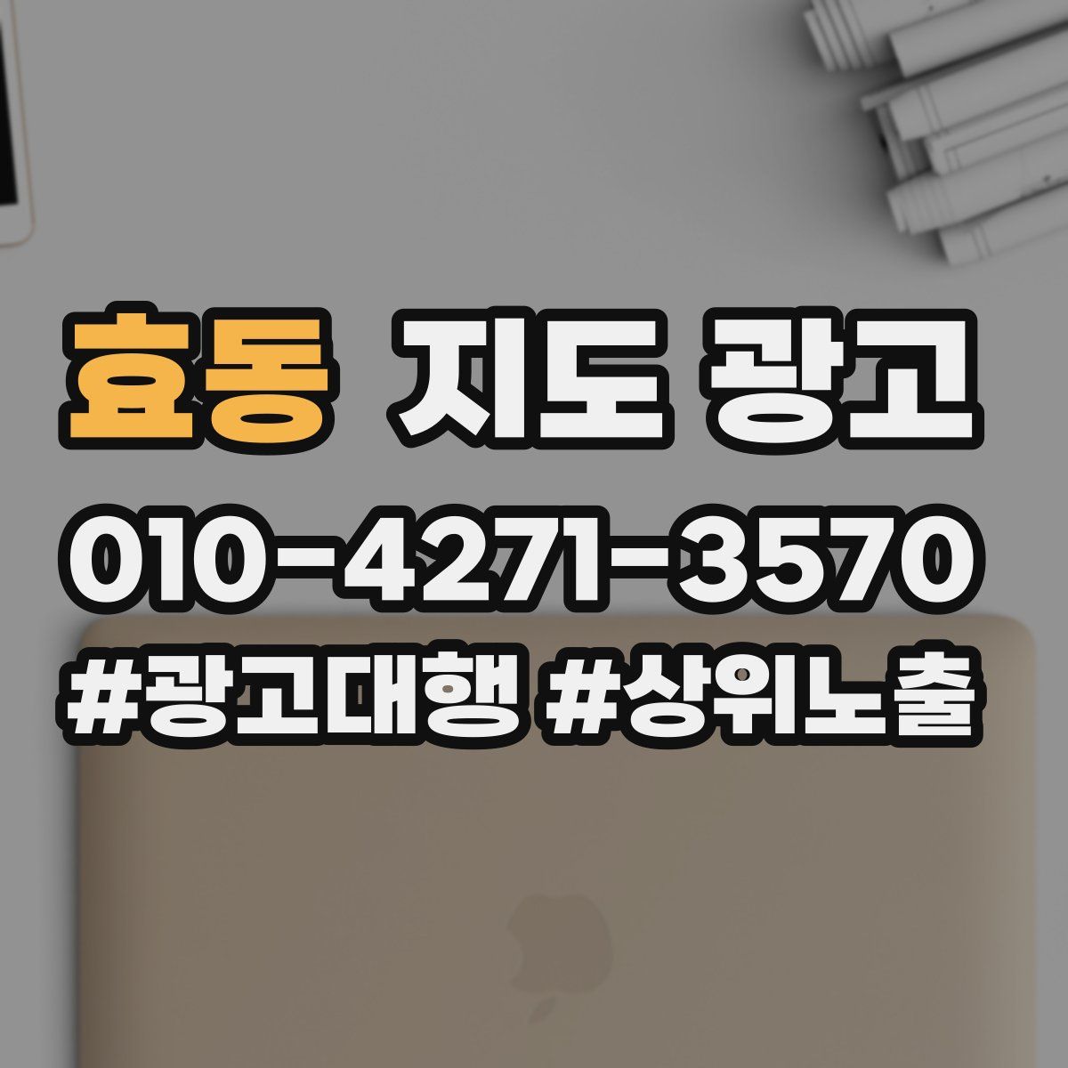 효동 지도 광고