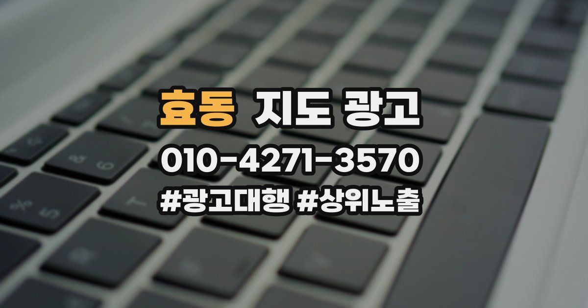 효동 지도 광고