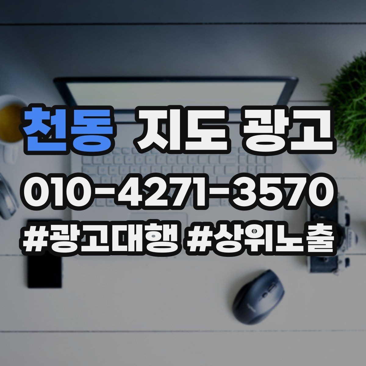 천동 지도 광고 악성 리뷰 대응을 깔끔하게 하는 방법