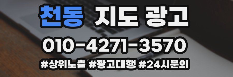 천동 지도 광고