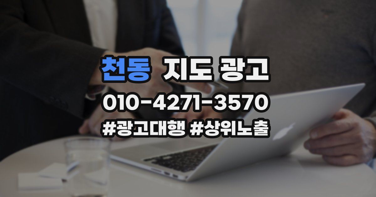 천동 지도 광고