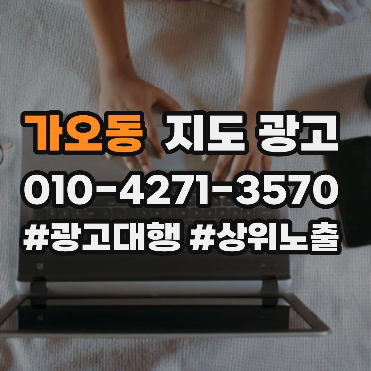 가오동 지도 광고 당일 예약 문의를 줄이는 안내 문구