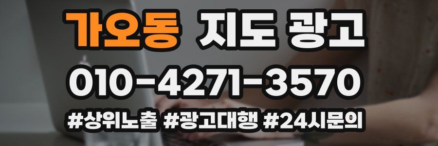 가오동 지도 광고