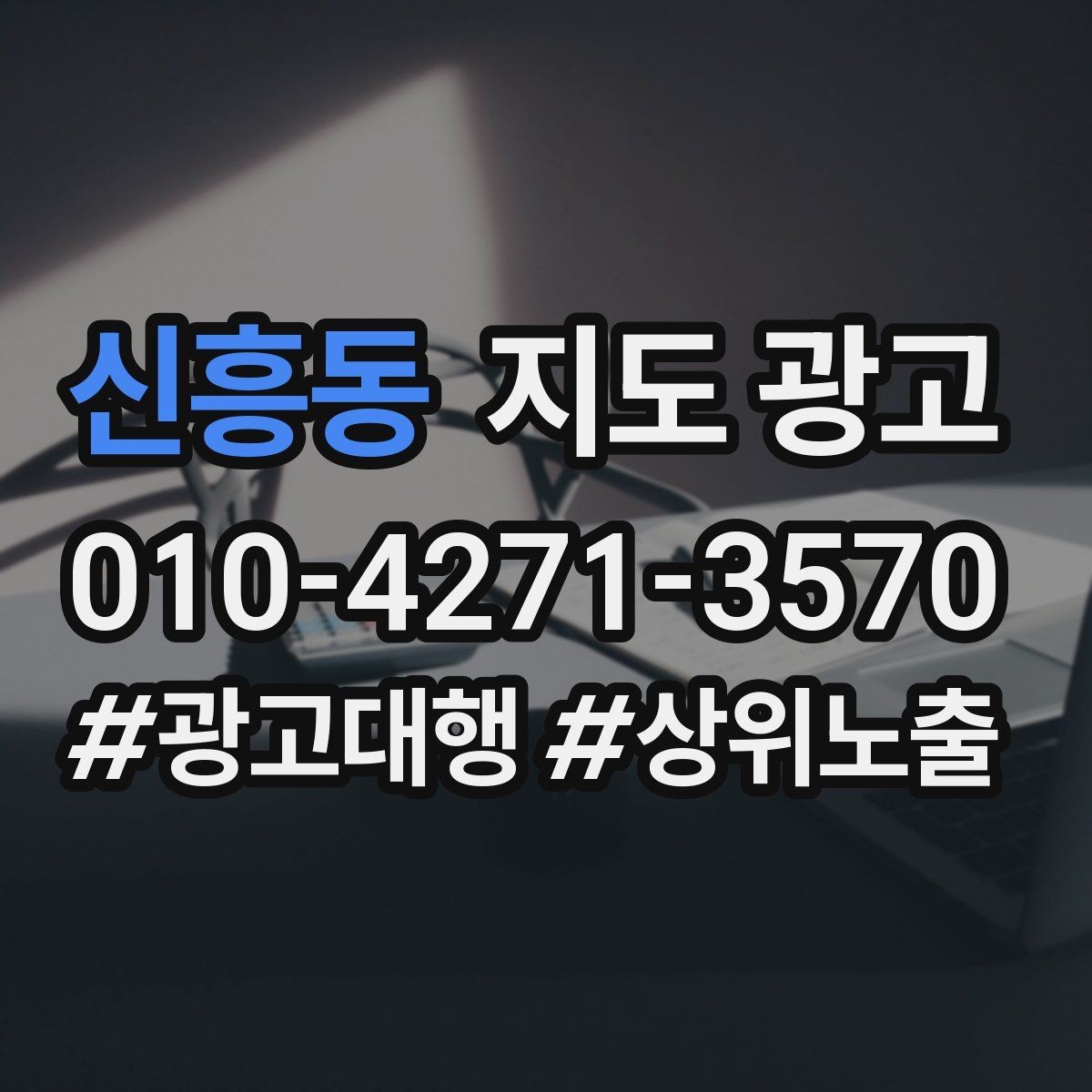 신흥동 지도 광고 쓸모없는 키워드를 지우는 기준