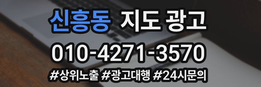 신흥동 지도 광고