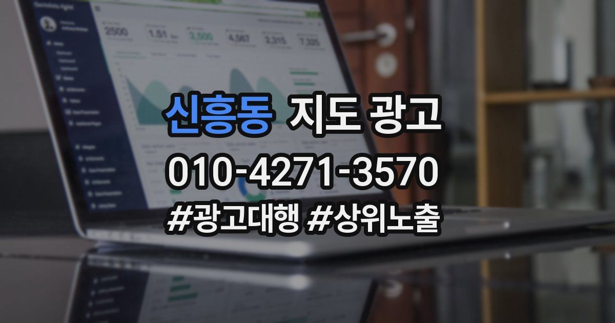 신흥동 지도 광고